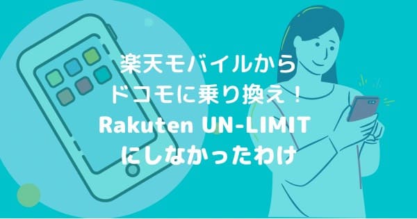 【2年使用】楽天モバイルからドコモに乗り換え！Rakuten UN-LIMITにしなかったわけ
