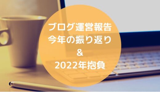 【ブログ運営報告】ゆるミニマリストブロガー今年の振り返りと来年の抱負【2022】
